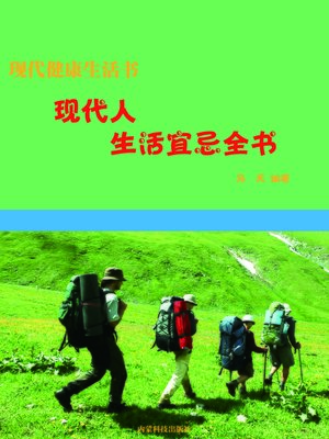 cover image of 现代人生活宜忌全书(Encyclopedia of Compatibility and Incompatibility of Modern Life)